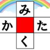 【空欄補充問題】マスを埋めて4つの言葉を完成