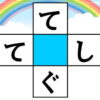 【ひらがなクロスワード】タテヨコで熟語を作るひらめき問題