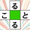 【穴埋めパズル】手軽に楽しめる脳トレ