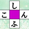 【クロスワード】簡単レベルの穴埋め問題