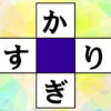 【ひらがな穴埋め】縦横で言葉を作る簡単脳トレ