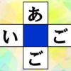 【ひらがな穴埋め】文字を1つ補って2つの単語を作る問題
