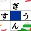 【ひらがなクロスワード】手軽に取り組める簡単脳トレ