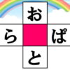 【マス埋めパズル】ひらがなを埋めて2つの言葉を作る脳トレ