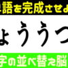 【並び替え脳トレ】正しい言葉を作る認知症予防クイズ