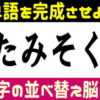 【並び替え問題】単語を作るひらがなひらめき問題