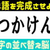 【並び替え問題】意味のある言葉を作るひらめき脳トレ