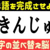 【並び替え脳トレ】正しい単語を作るひらめきクイズ
