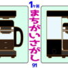 【1か所間違い探し】脳の活性化に最適なイラスト問題