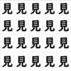 【違う漢字探し】他と異なる漢字を探す観察脳トレ