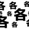 【間違い漢字探し】まわりと異なる漢字を探す脳トレ