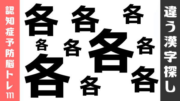 【間違い漢字探し】まわりと異なる漢字を探す脳トレ