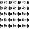 【違う字探し】異なる漢字を1つ探す観察比較問題