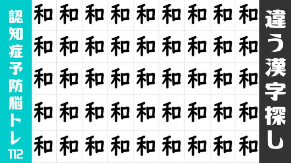 【違う字探し】異なる漢字を1つ探す観察比較問題