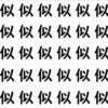 【違う字探し】判断力を鍛える観察脳トレ