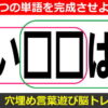 【穴埋め脳トレ】判断力を鍛える言葉遊びクイズ