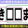 【穴埋め】2つの単語を完成する言葉遊び