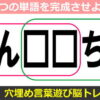 【穴埋め脳トレ】認知症予防に最適な言葉遊びクイズ！