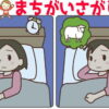 【レベルアップ間違い探し】左右の絵から違うところを探す脳トレ