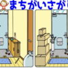 【レベルアップ間違い探し】間違いが徐々に増える脳トレ