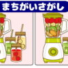 【3カ所間違い探し】簡単！楽しい認知症予防の脳トレ全6問！