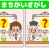 【間違い探し】違うところを3つ探すイラスト問題