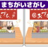 【間違い探し】3カ所の違うところを探す認知症予防脳トレ