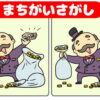 【間違い探し】画像比較脳トレ