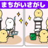 【間違い探し】違いを探して楽しめる脳トレ