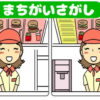 【間違い探し】3つの間違いを見極める脳トレ