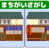 【間違い探し】楽しい認知症予防の脳トレ全6問！