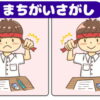 【間違い探し】左右の絵から異なるところを3つ探し出す脳トレ