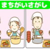 【間違い探し】左右の絵から異なるところを探す認知症予防問題