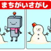 【間違い探し】左右の絵から異なるところ3ヶ所探す問題