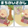 【間違い探し】面白くて簡単な脳トレ全6問！