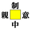 【穴埋め漢字】漢字を補って4つの熟語を完成する認知症予防問題