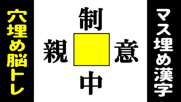 【穴埋め漢字】漢字を補って4つの熟語を完成する認知症予防問題