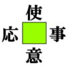 【空欄補充パズル】漢字を補足して4つの熟語を完成する脳トレ