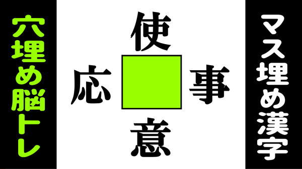 【空欄補充パズル】漢字を補足して4つの熟語を完成する脳トレ