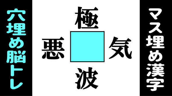 【漢字穴埋め】空白に漢字を補う熟語パズル
