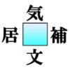 【穴埋め漢字】判断力を鍛える認知症予防脳トレ！