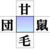 【漢字パズル】中央の四角に入る漢字は何？
