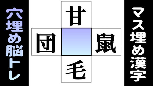 【漢字パズル】中央の四角に入る漢字は何？