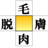 【漢字補充】空いたマスに漢字を入れるひらめき脳トレ