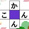 【ひらがなパズル】中央の四角に共通する文字を入れる脳トレ