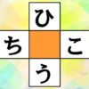 【ひらがな問題】縦横で言葉を完成する脳トレ