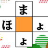 【ひらがなパズル】どなたでも楽しめる簡単脳トレ