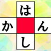 【クロスワードパズル】簡単なひらがな遊び