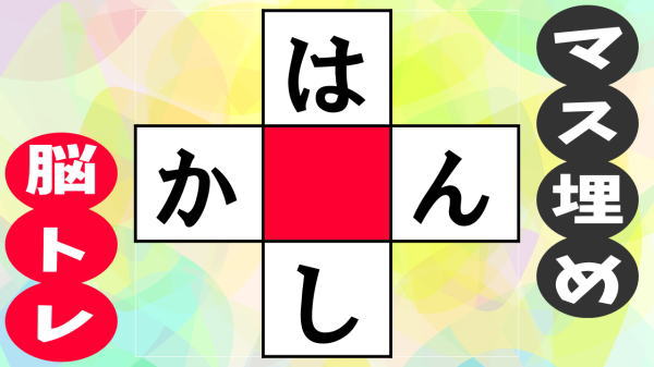【クロスワードパズル】簡単なひらがな遊び