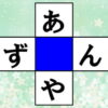 【ひらがな脳トレ】簡単な穴埋めクイズで認知症予防！